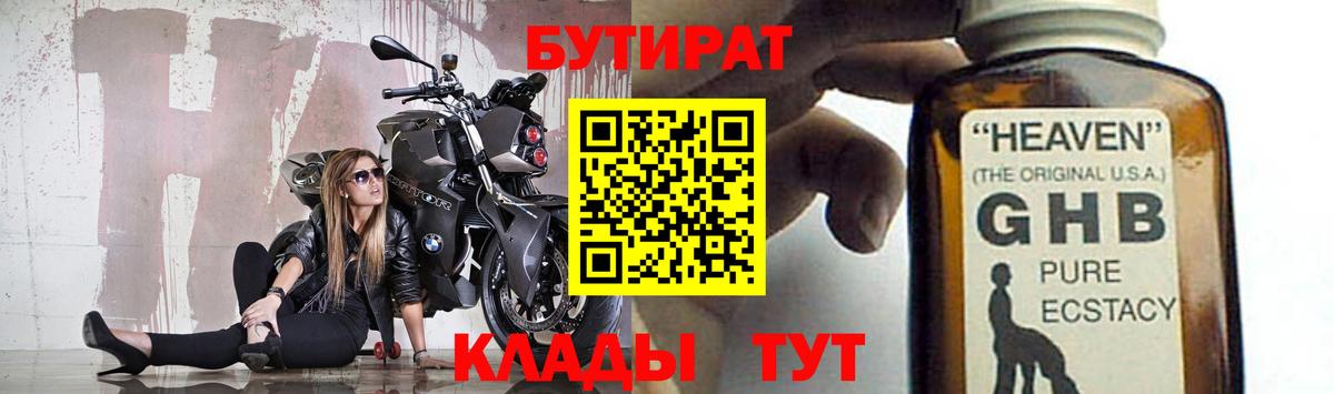 БУТИРАТ жидкий экстази  Вход с VPN  Бахчисарай 